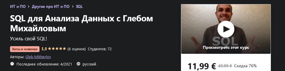 [Udemy] Gleb Mikhaylov - SQL для Анализа Данных с _0.png